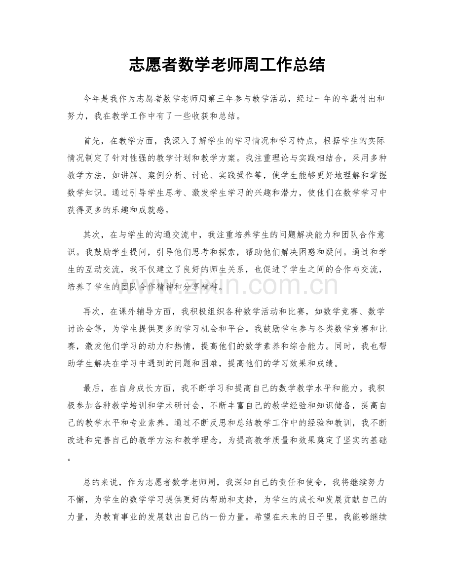 志愿者数学老师周工作总结.docx_第1页