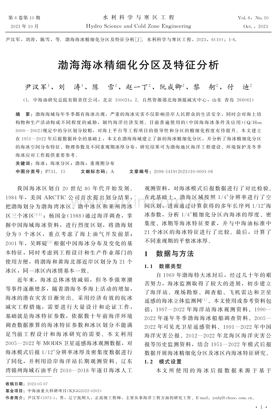 渤海海冰精细化分区及特征分析.pdf_第1页