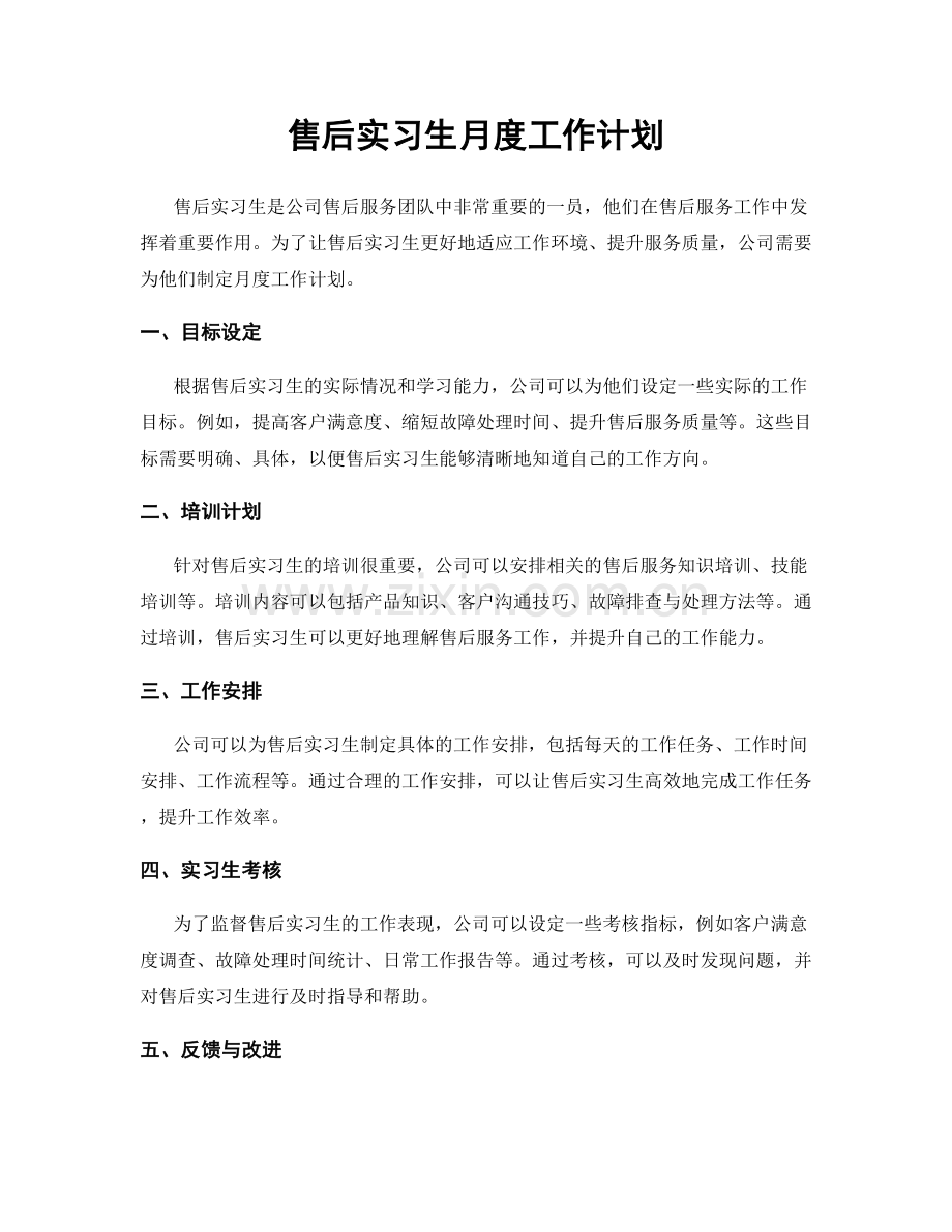 售后实习生月度工作计划.docx_第1页