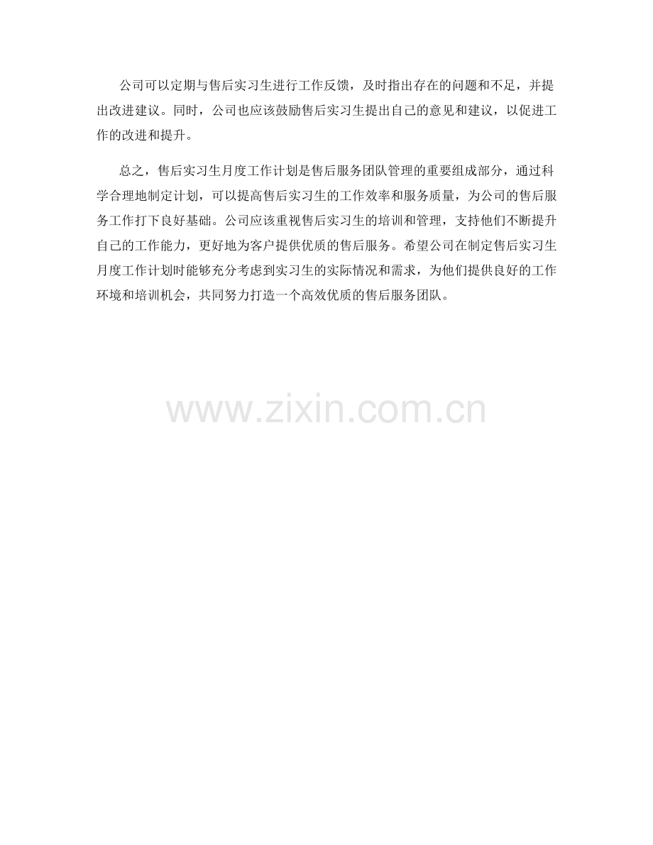 售后实习生月度工作计划.docx_第2页