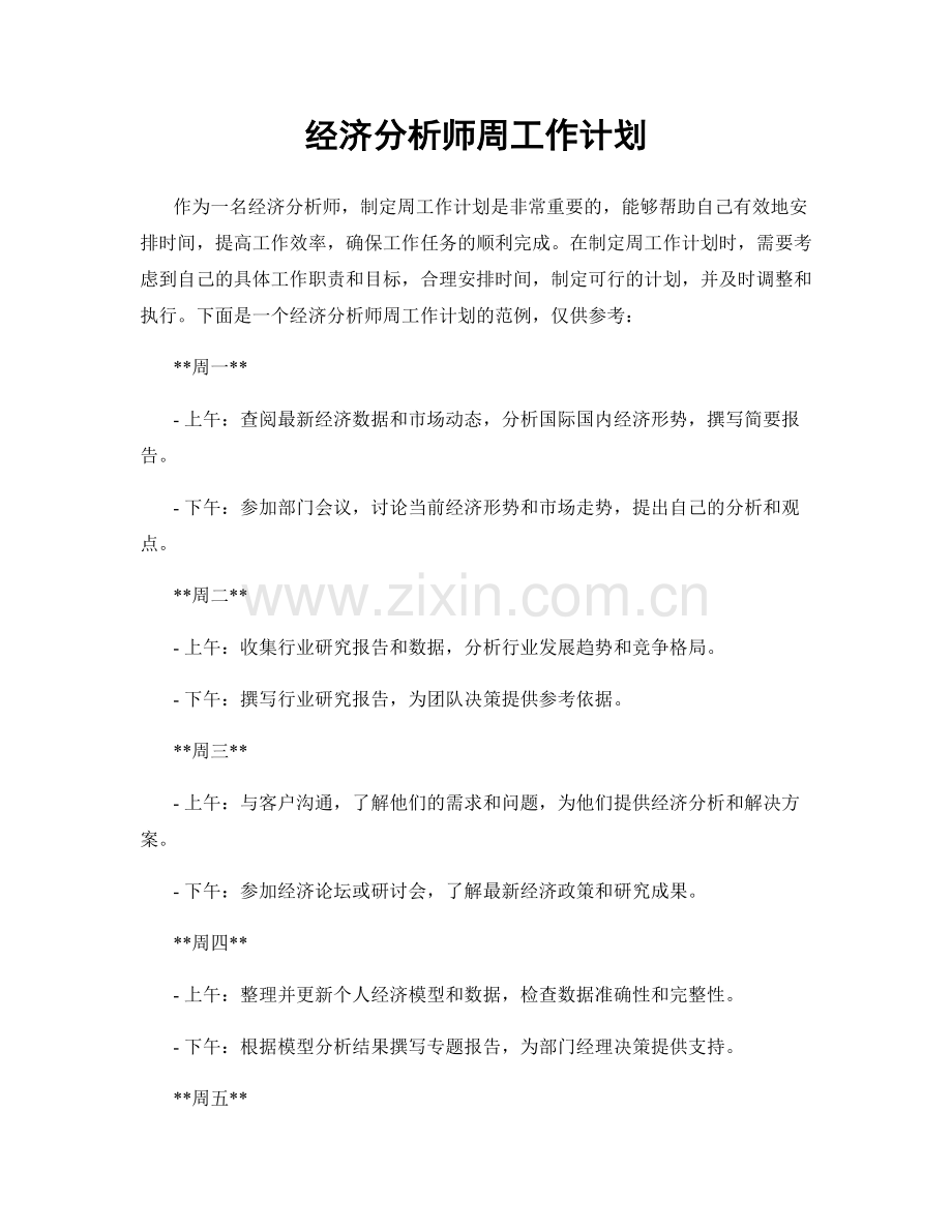 经济分析师周工作计划.docx_第1页