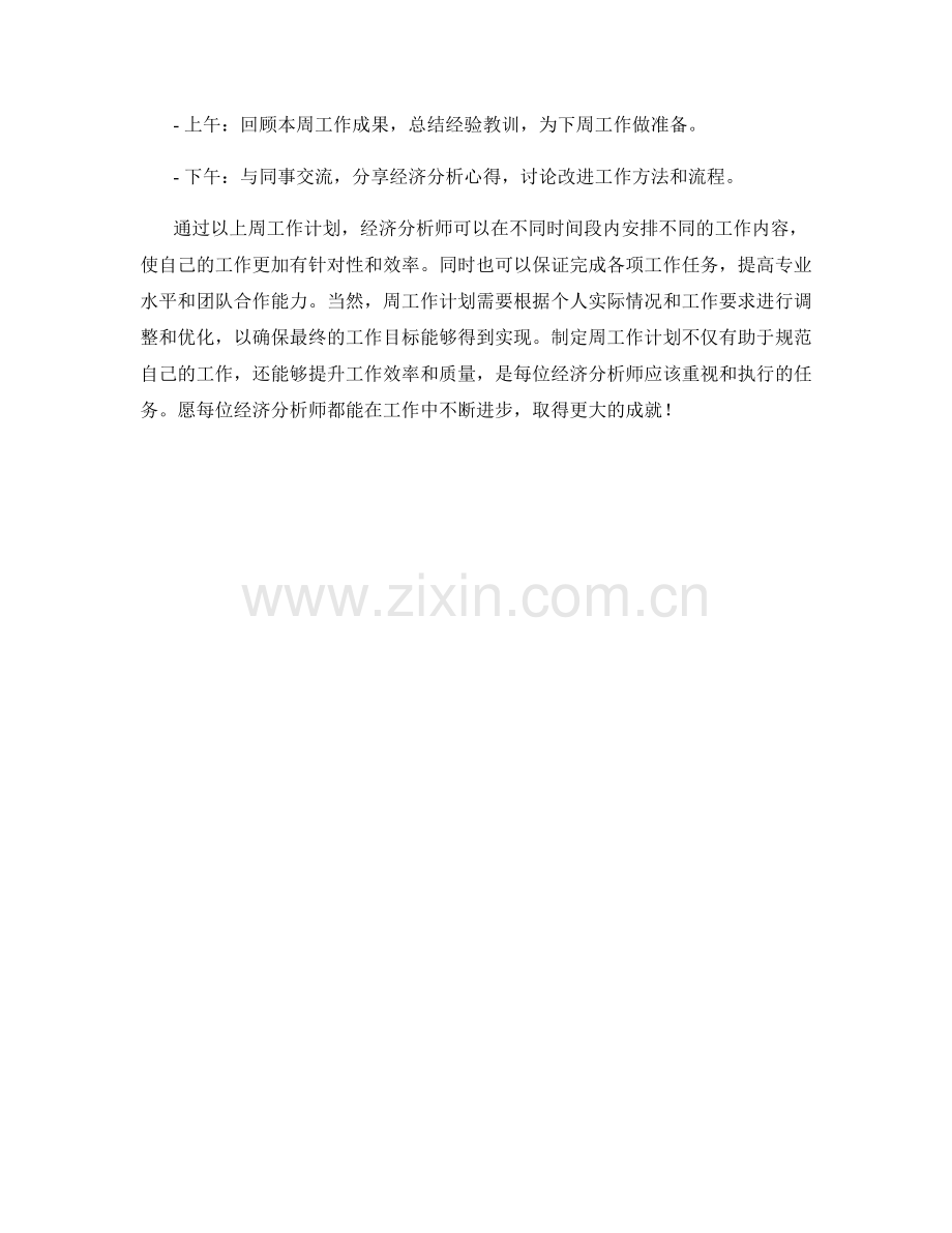 经济分析师周工作计划.docx_第2页