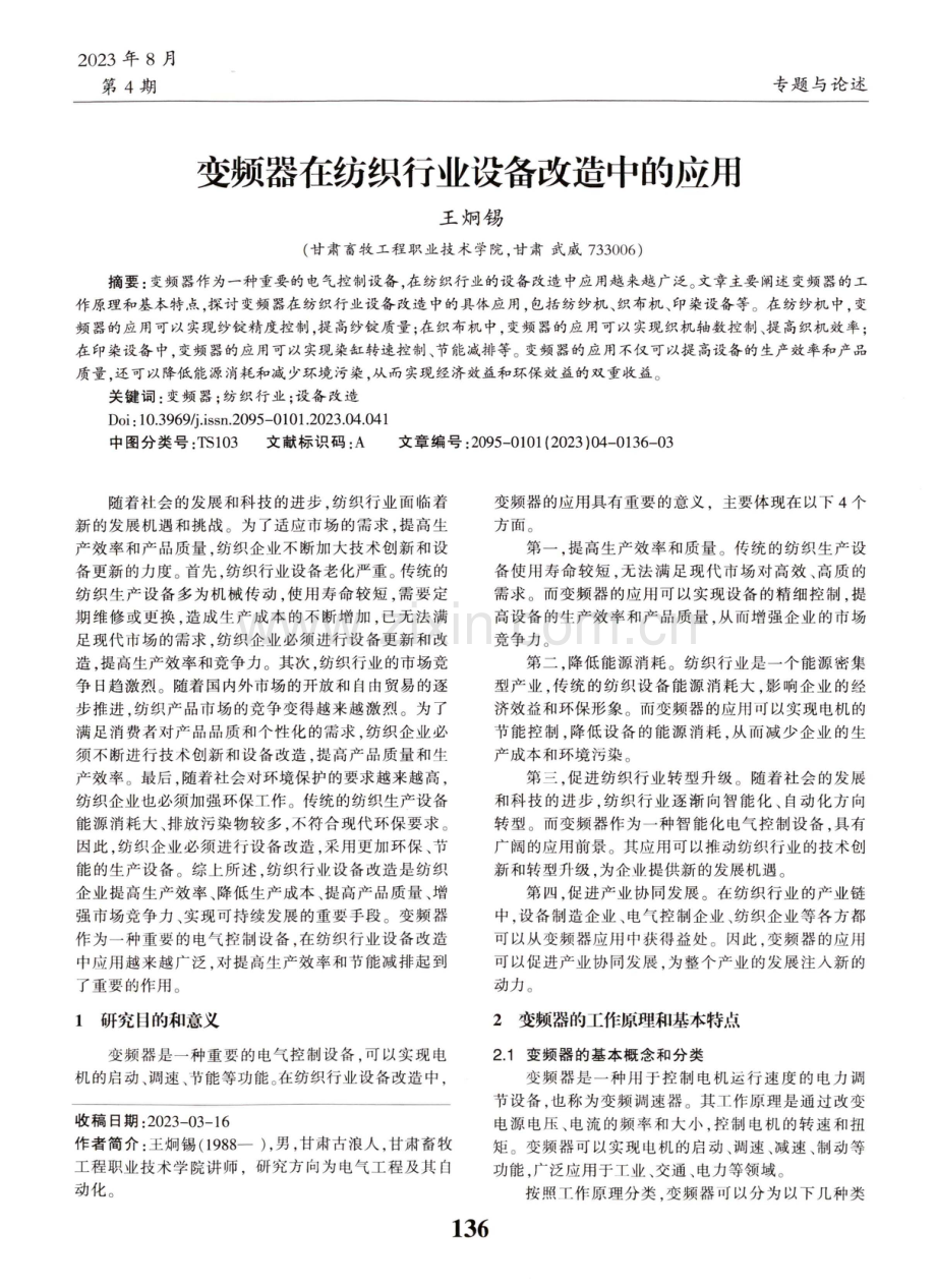 变频器在纺织行业设备改造中的应用.pdf_第1页