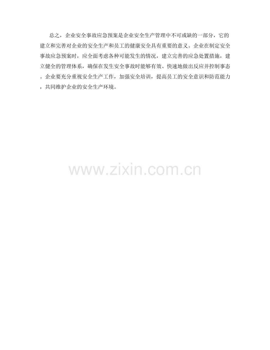 企业安全事故应急预案.docx_第2页