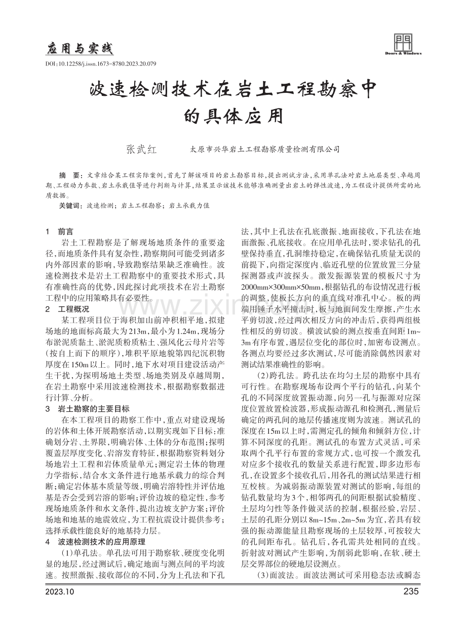 波速检测技术在岩土工程勘察中的具体应用.pdf_第1页