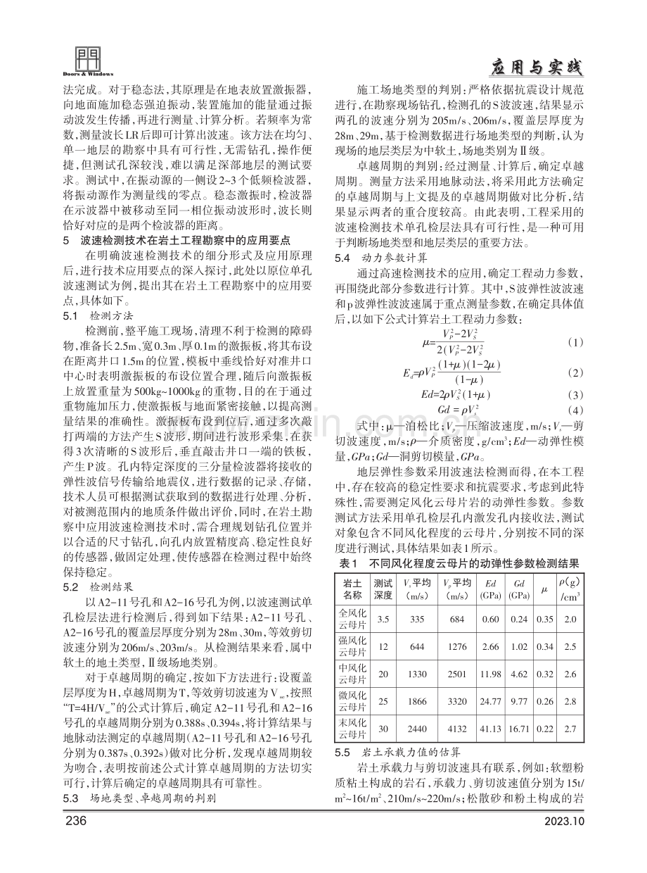 波速检测技术在岩土工程勘察中的具体应用.pdf_第2页