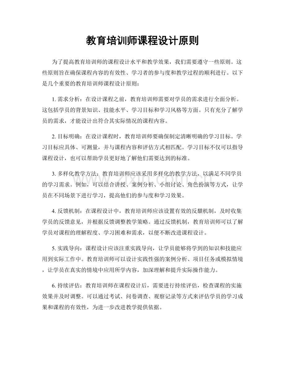 教育培训师课程设计原则.docx_第1页