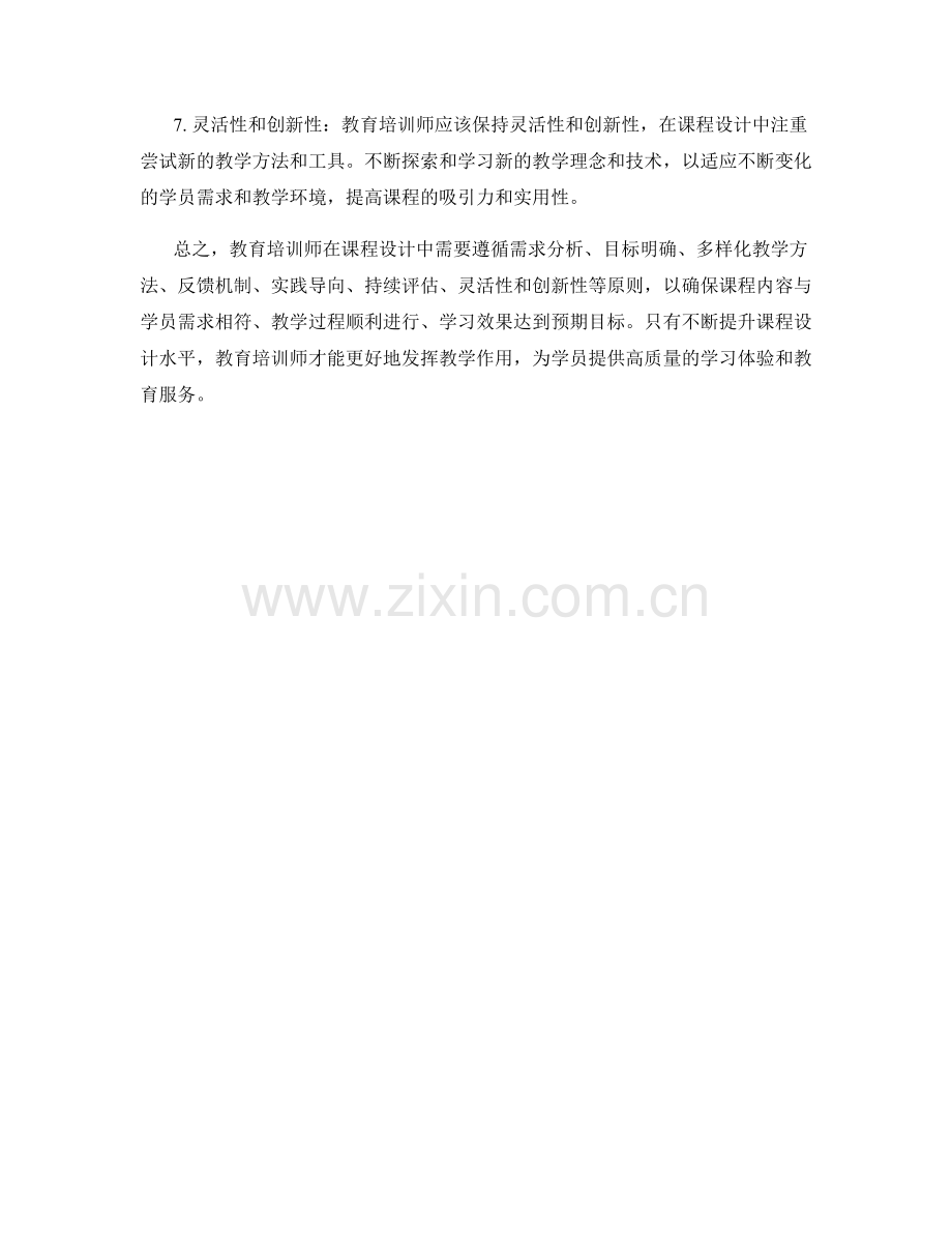 教育培训师课程设计原则.docx_第2页