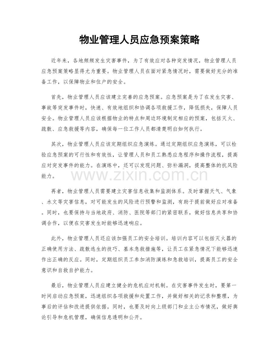 物业管理人员应急预案策略.docx_第1页