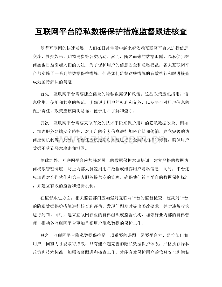 互联网平台隐私数据保护措施监督跟进核查.docx_第1页