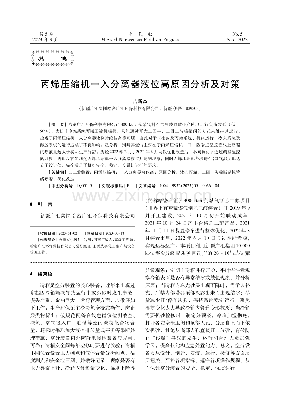 丙烯压缩机一入分离器液位高原因分析及对策.pdf_第1页