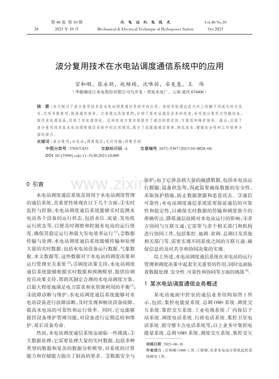 波分复用技术在水电站调度通信系统中的应用.pdf_第1页