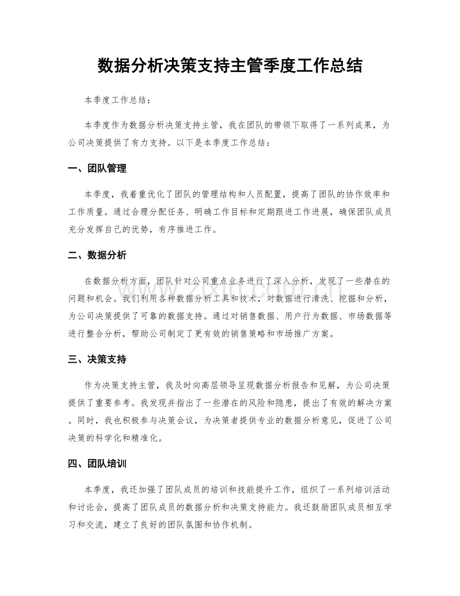 数据分析决策支持主管季度工作总结.docx_第1页