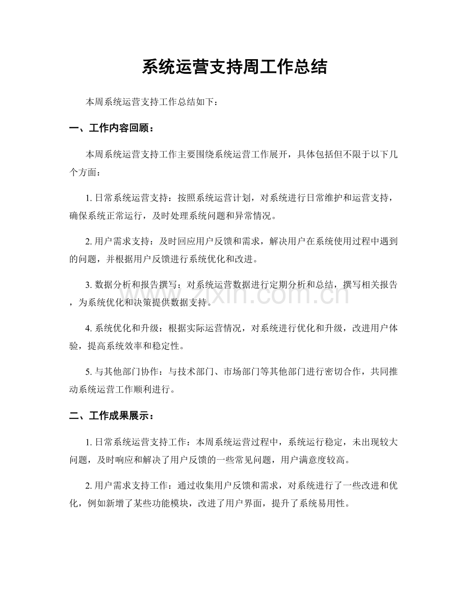 系统运营支持周工作总结.docx_第1页