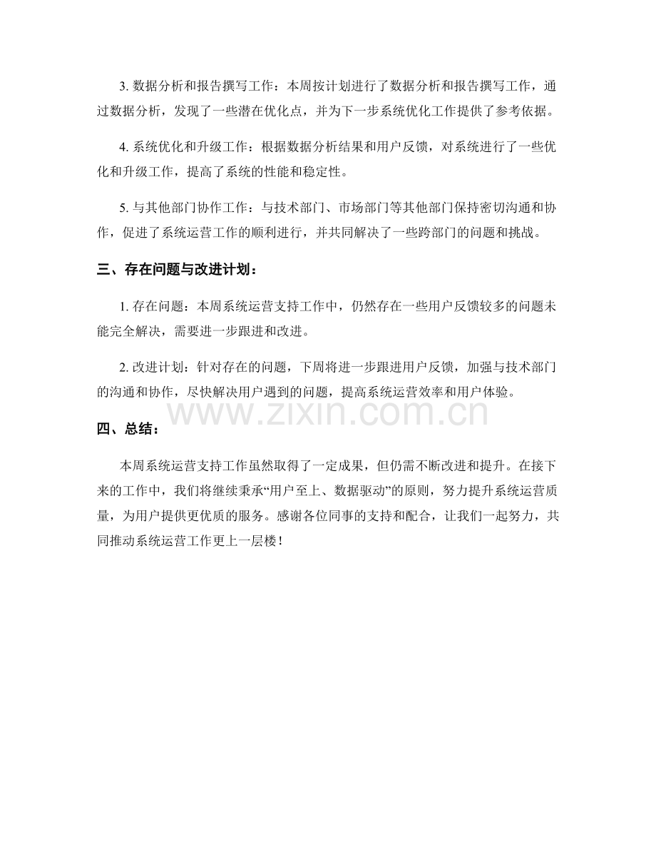 系统运营支持周工作总结.docx_第2页