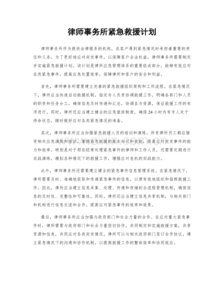 律师事务所紧急救援计划.docx_第1页