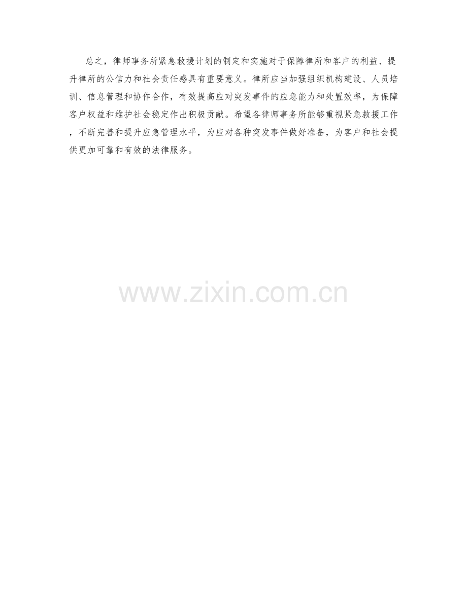 律师事务所紧急救援计划.docx_第2页