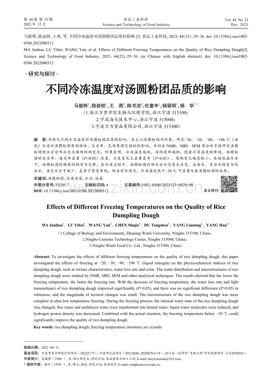 不同冷冻温度对汤圆粉团品质的影响.pdf_第1页