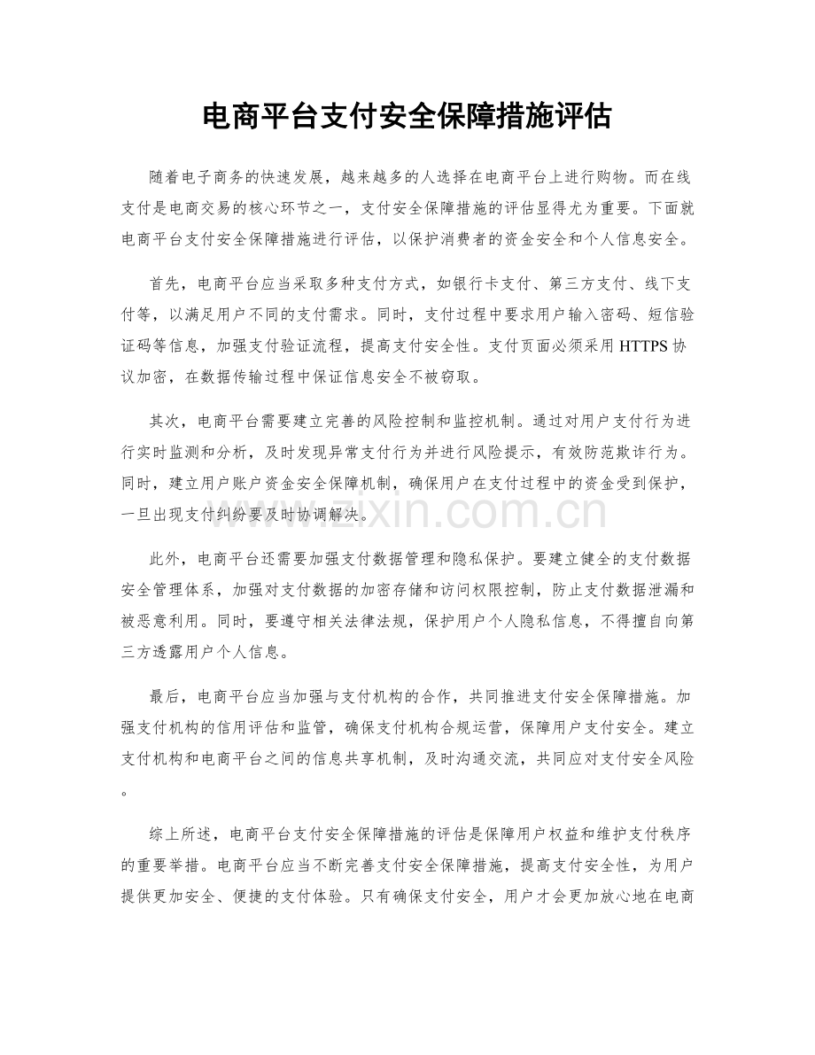 电商平台支付安全保障措施评估.docx_第1页