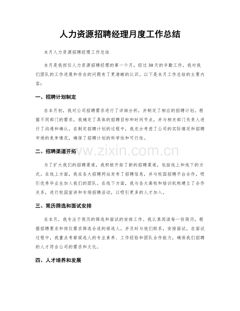 人力资源招聘经理月度工作总结.docx_第1页