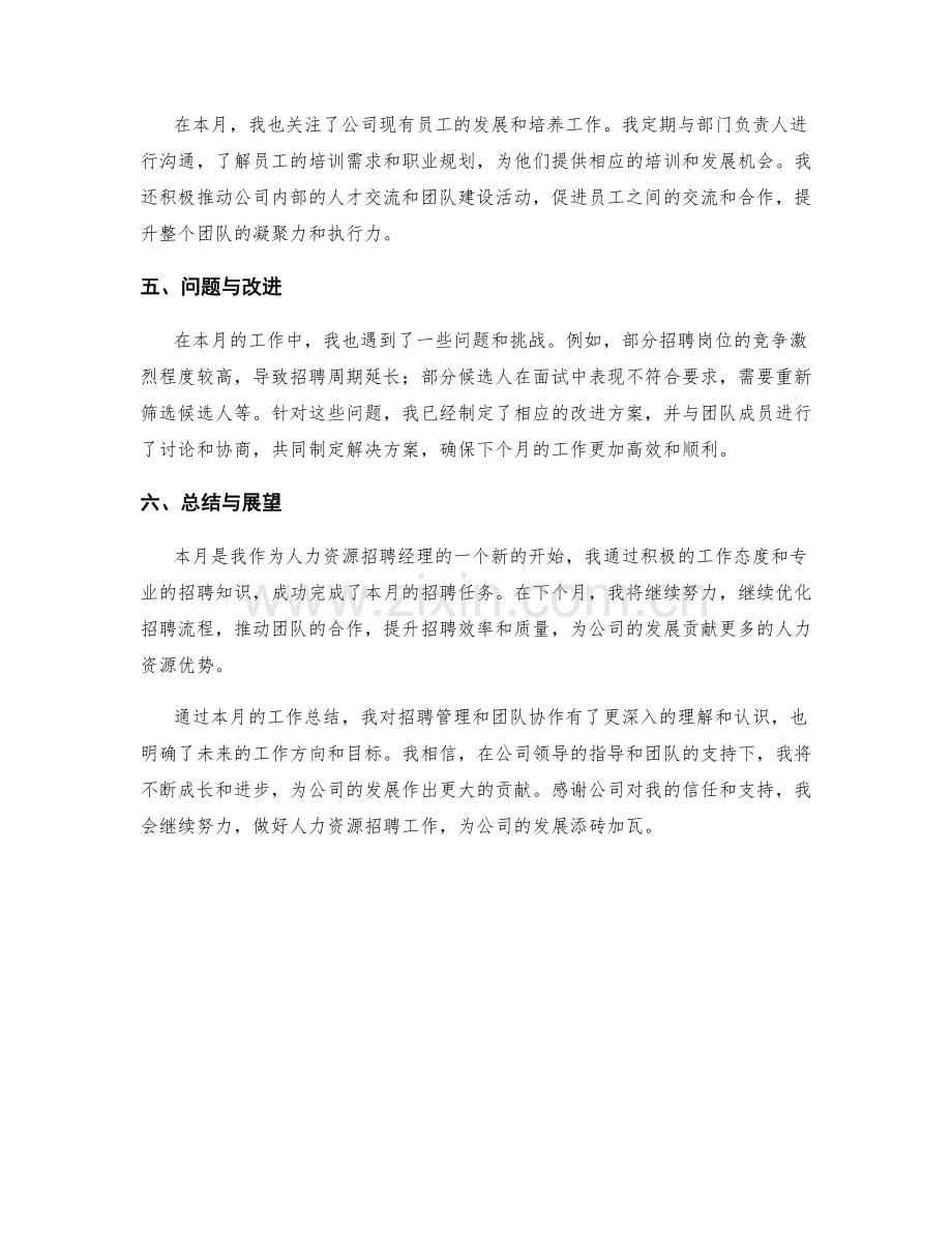 人力资源招聘经理月度工作总结.docx_第2页