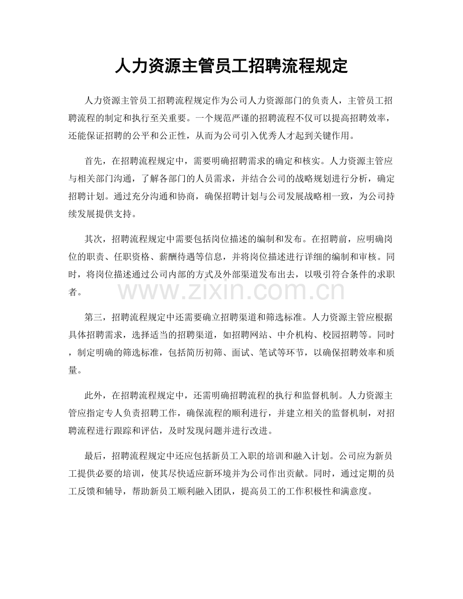 人力资源主管员工招聘流程规定.docx_第1页