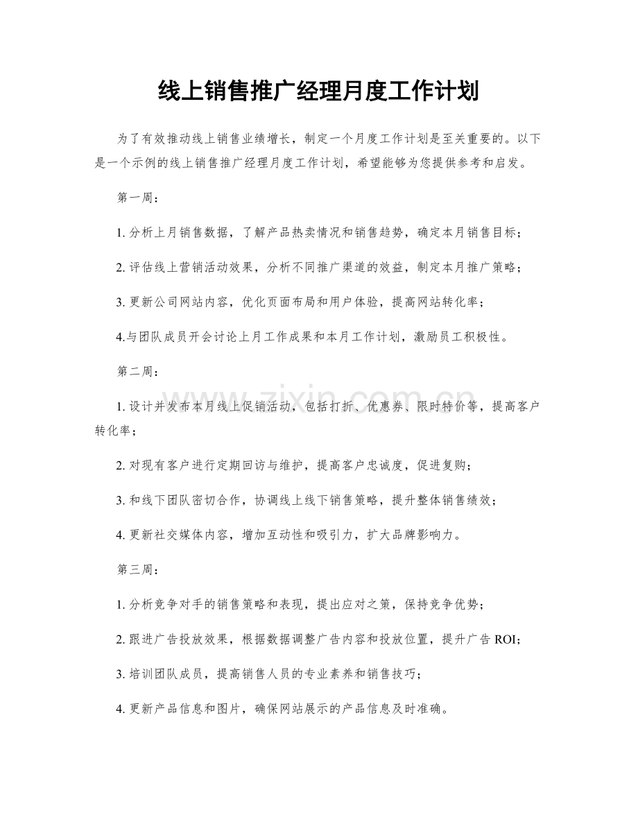 线上销售推广经理月度工作计划.docx_第1页