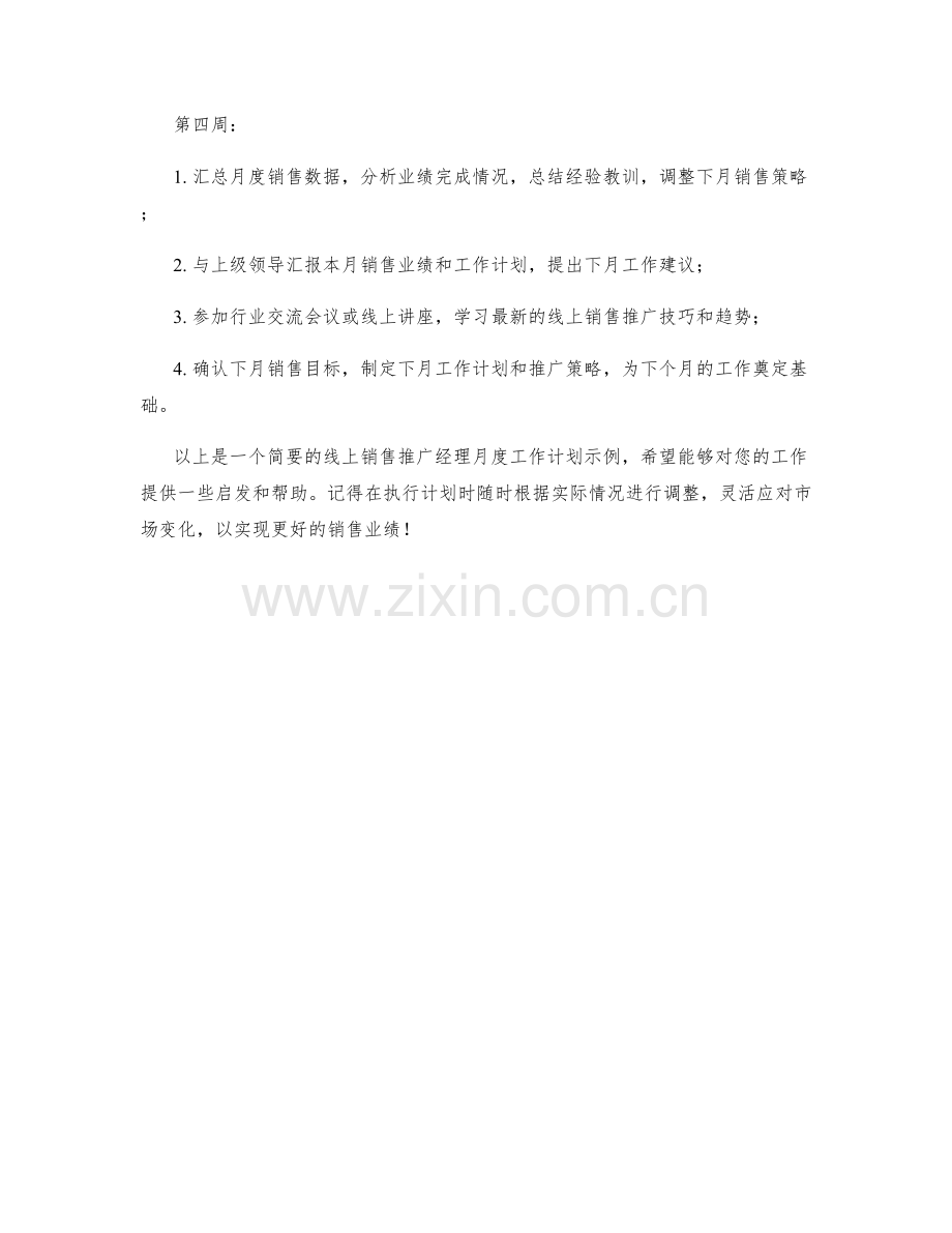 线上销售推广经理月度工作计划.docx_第2页