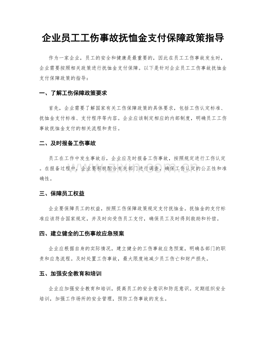 企业员工工伤事故抚恤金支付保障政策指导.docx_第1页