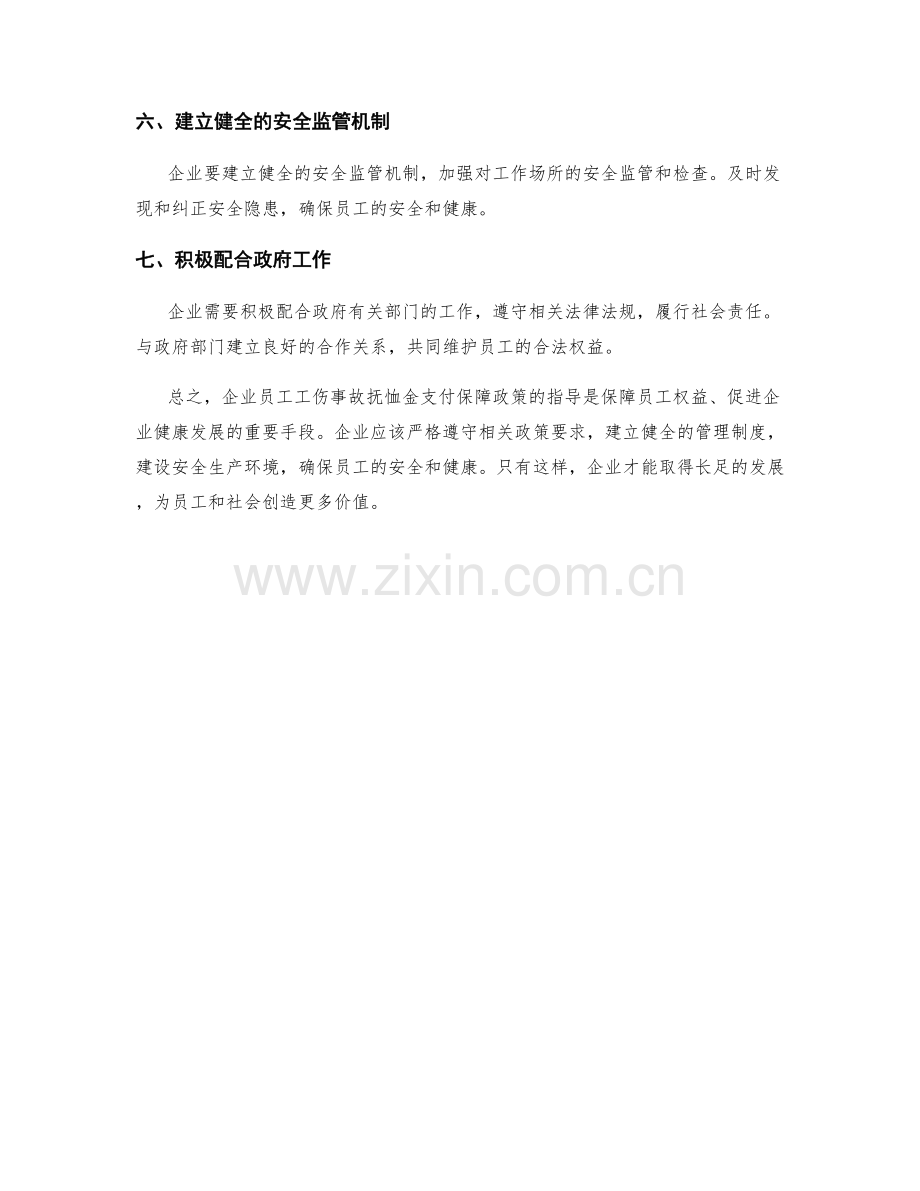 企业员工工伤事故抚恤金支付保障政策指导.docx_第2页