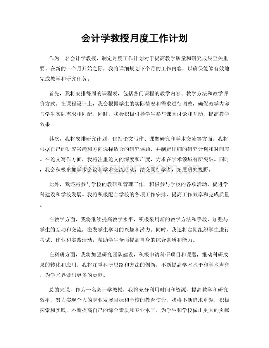 会计学教授月度工作计划.docx_第1页