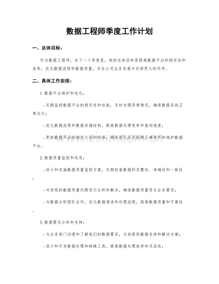 数据工程师季度工作计划.docx_第1页