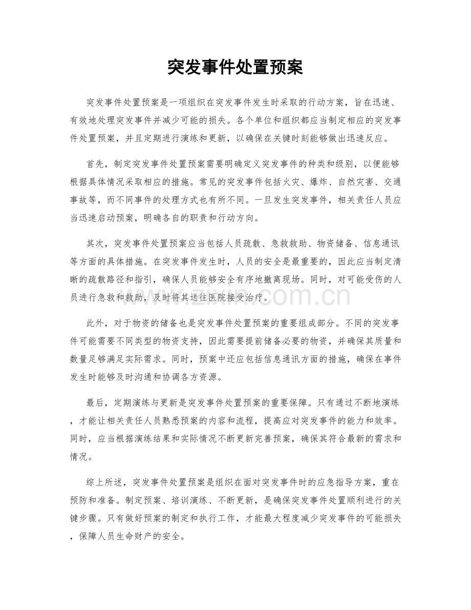 突发事件处置预案.docx_第1页