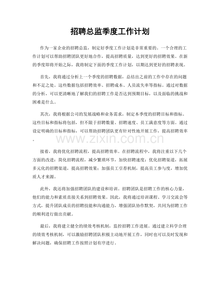 招聘总监季度工作计划.docx_第1页