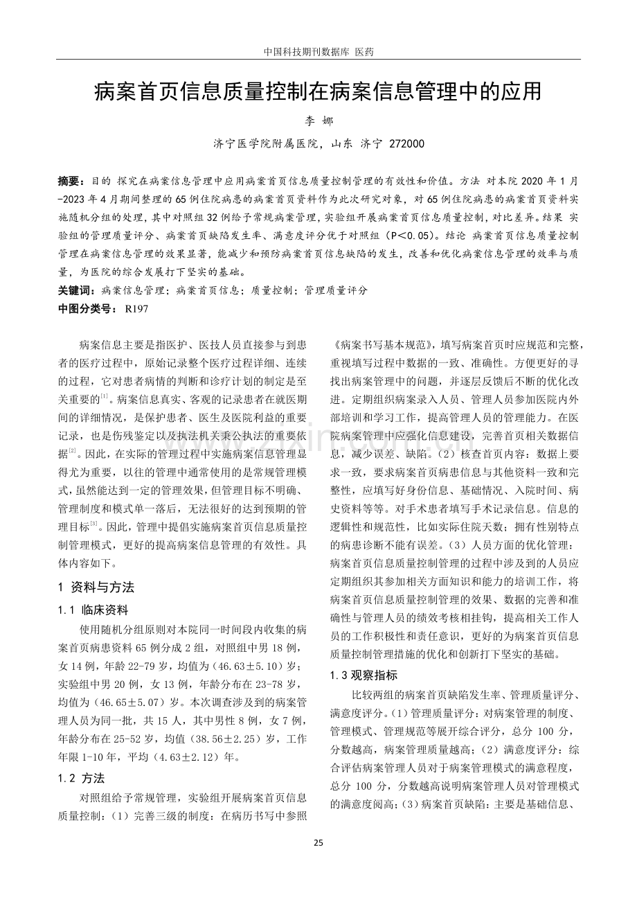 病案首页信息质量控制在病案信息管理中的应用.pdf_第1页