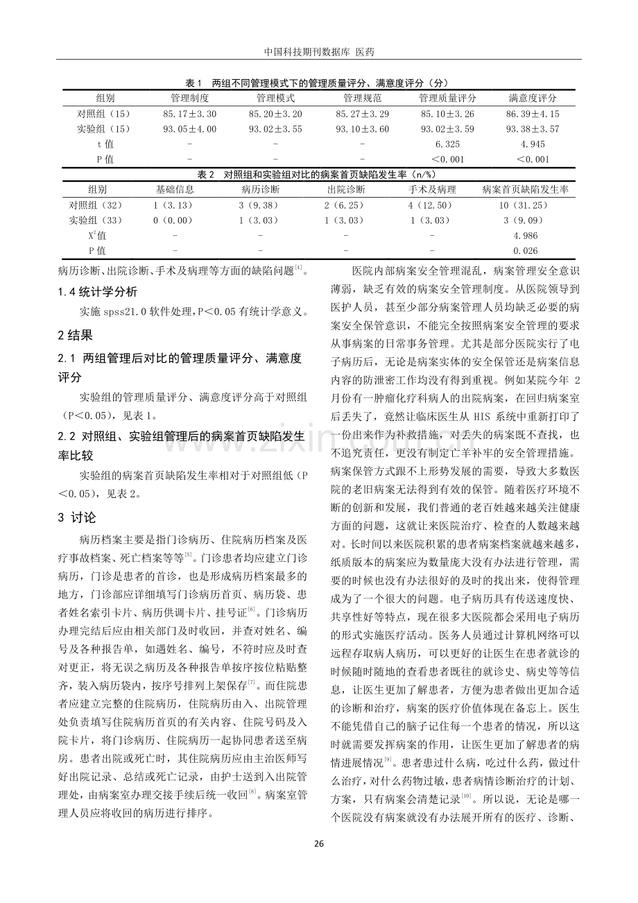 病案首页信息质量控制在病案信息管理中的应用.pdf_第2页