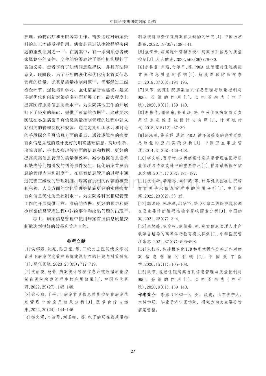 病案首页信息质量控制在病案信息管理中的应用.pdf_第3页