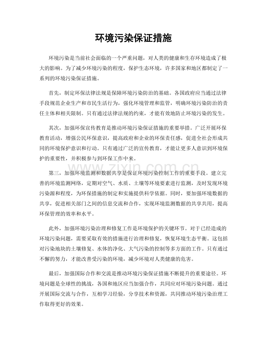 环境污染保证措施.docx_第1页