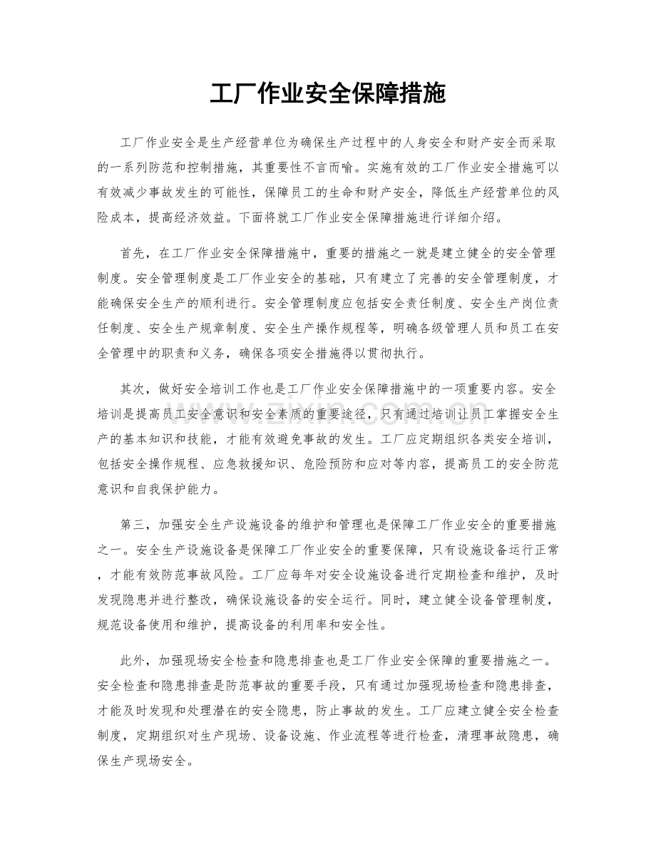 工厂作业安全保障措施.docx_第1页