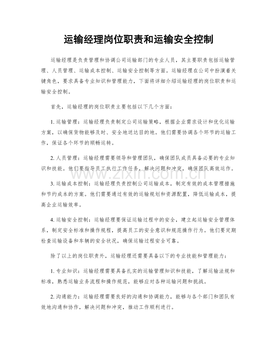 运输经理岗位职责和运输安全控制.docx_第1页