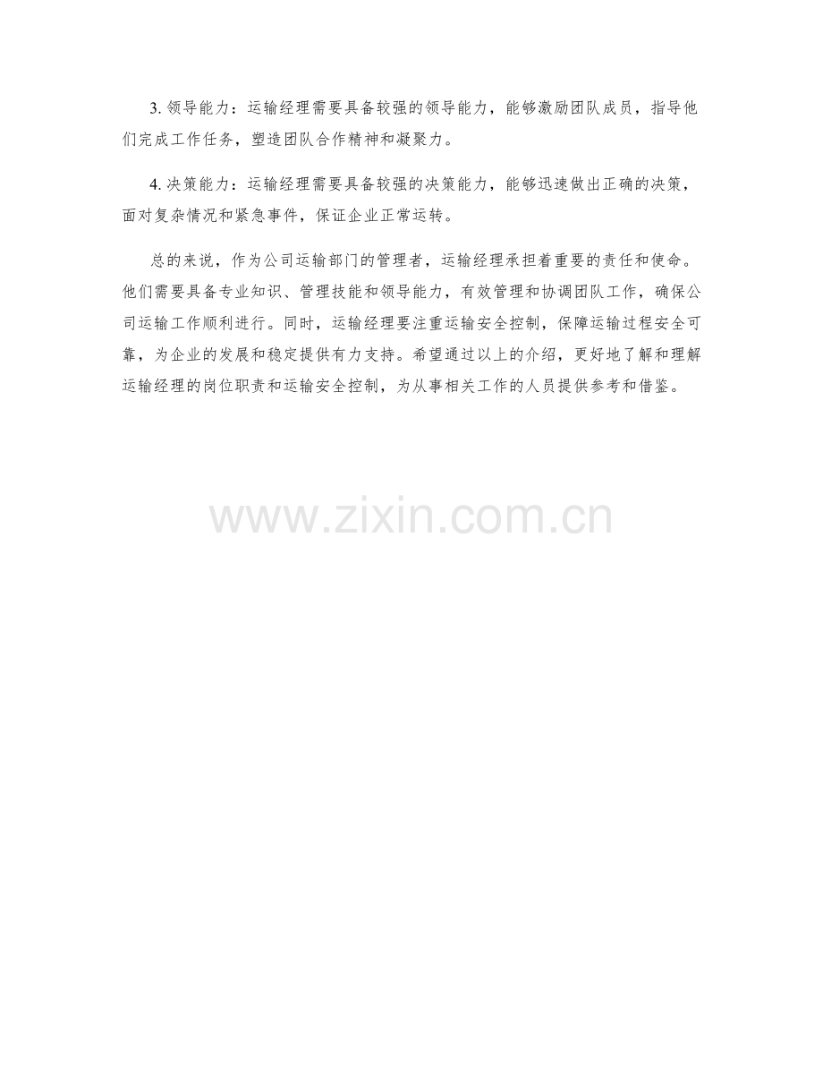 运输经理岗位职责和运输安全控制.docx_第2页