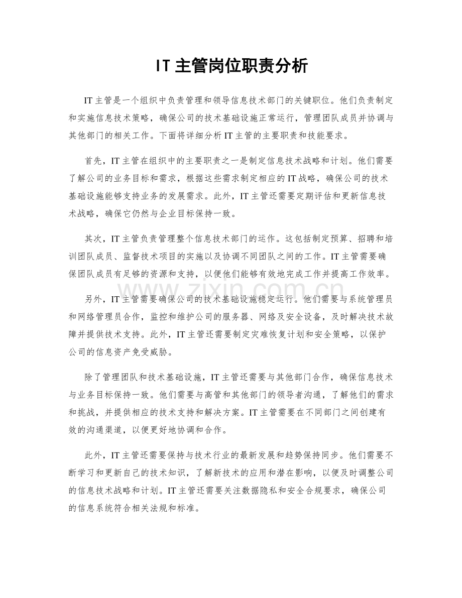 IT主管岗位职责分析.docx_第1页