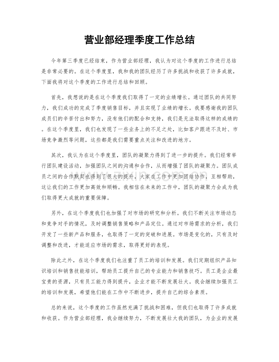 营业部经理季度工作总结.docx_第1页