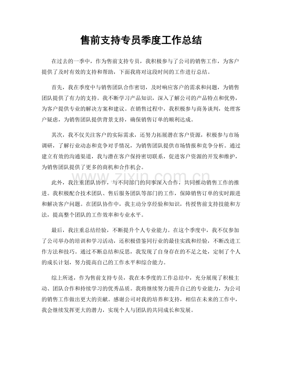 售前支持专员季度工作总结.docx_第1页