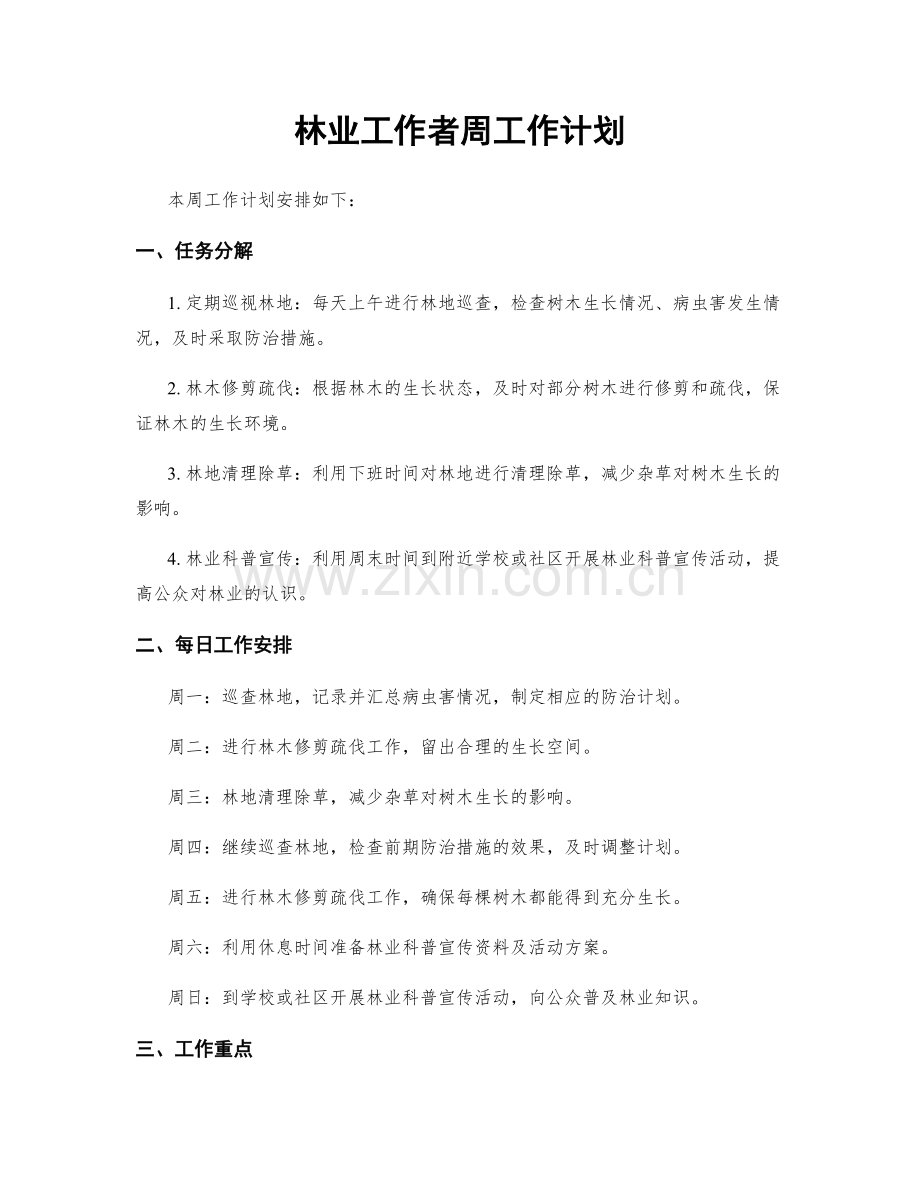 林业工作者周工作计划.docx_第1页