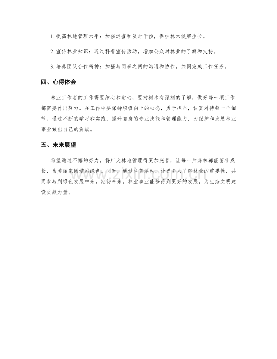 林业工作者周工作计划.docx_第2页