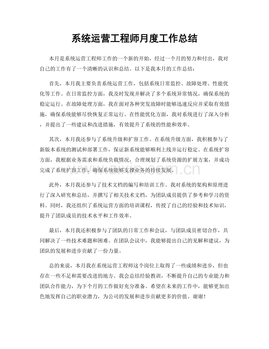 系统运营工程师月度工作总结.docx_第1页