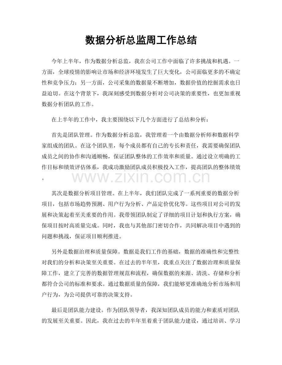 数据分析总监周工作总结.docx_第1页