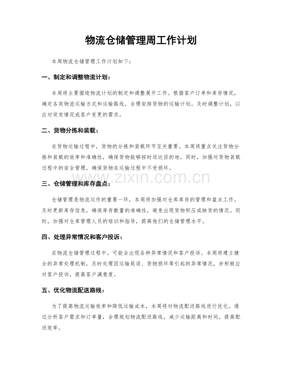 物流仓储管理周工作计划.docx_第1页