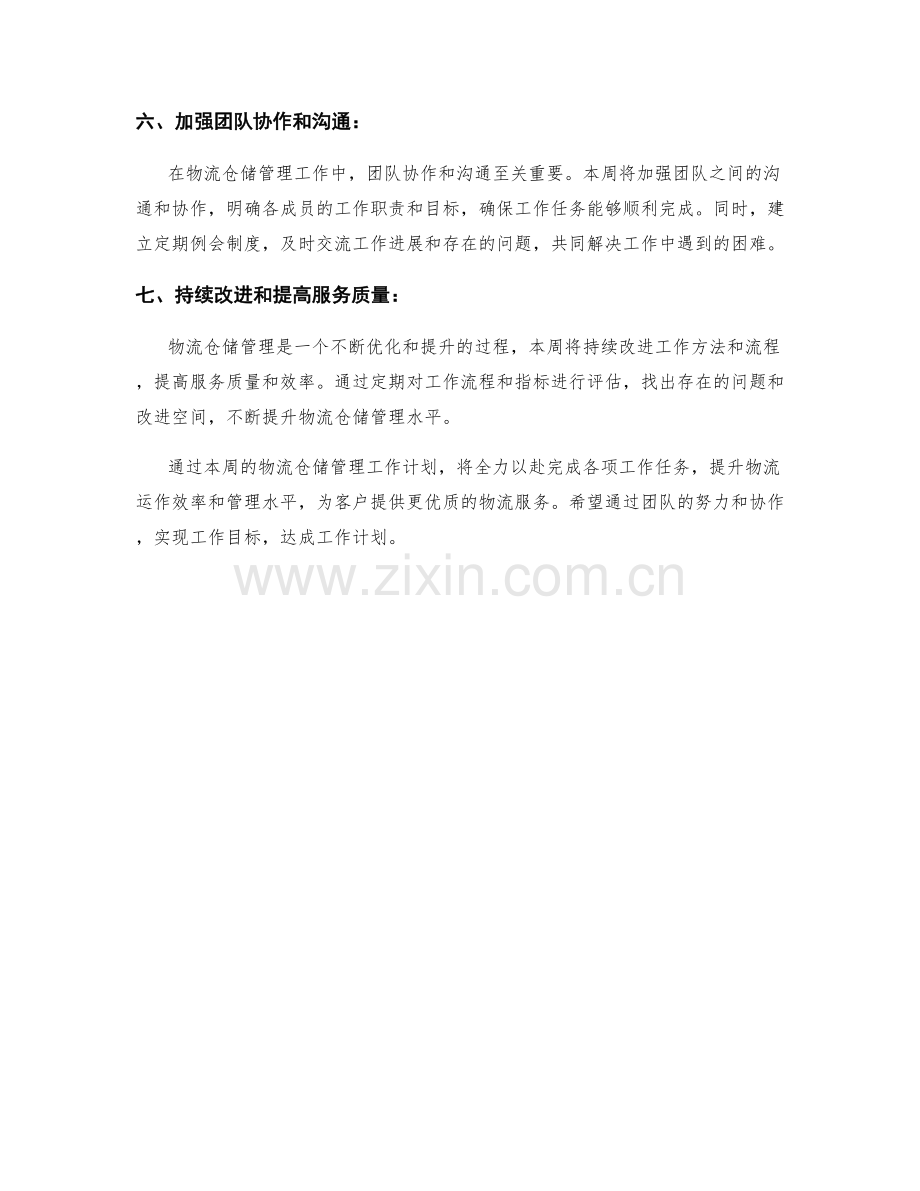 物流仓储管理周工作计划.docx_第2页